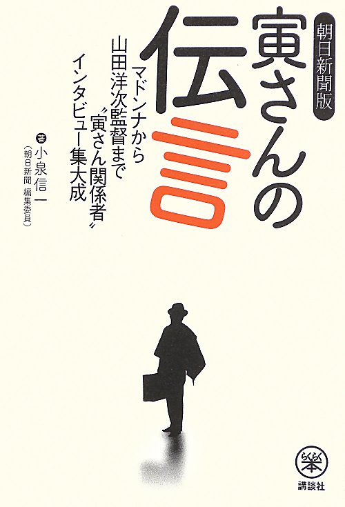 寅さんの伝言　朝日新聞版　　（らくらく本）