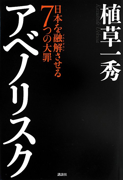 アベノリスク　日本を融解させる７つの大罪　