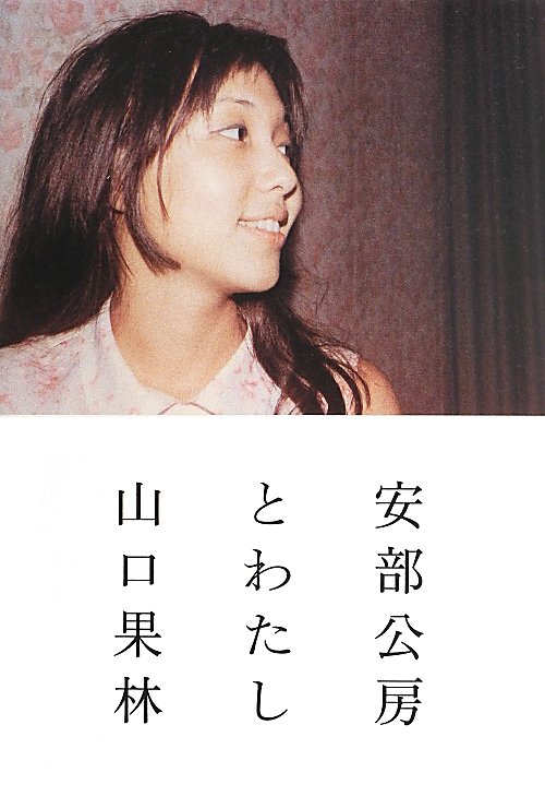 安部公房とわたし　