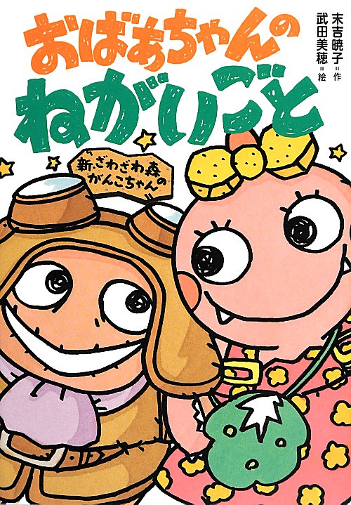 おばあちゃんのねがいごと　　（新・ざわざわ森のがんこちゃん）