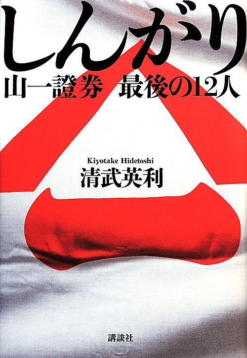 しんがり　山一證券最後の１２人　
