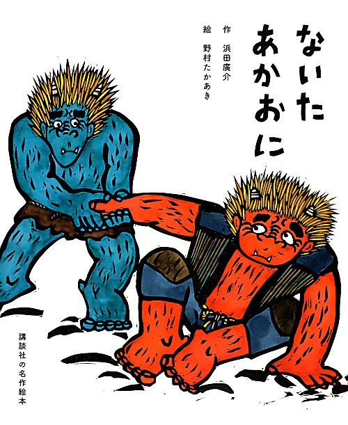 ないたあかおに　　（講談社の名作絵本）