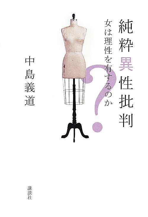 純粋異性批判　女は理性を有するのか？　