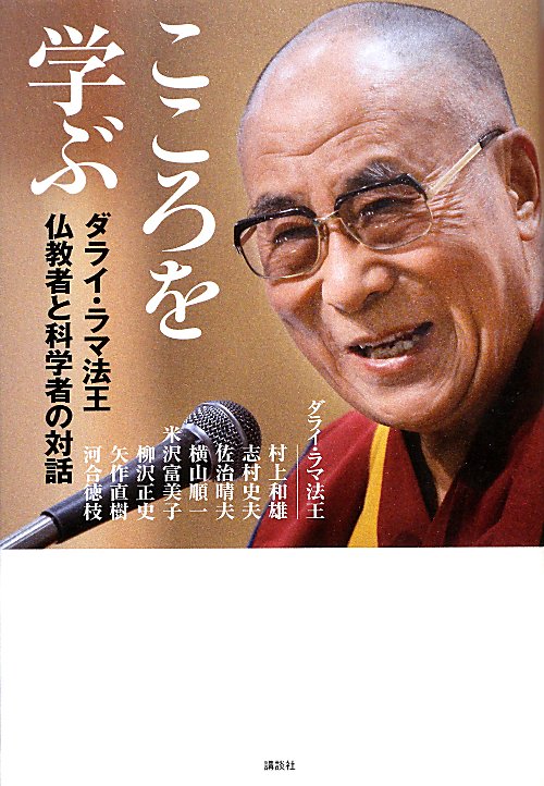 こころを学ぶ　ダライ・ラマ法王仏教者と科学者の対話　