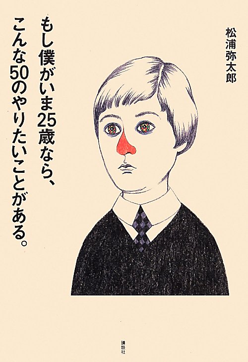 もし僕がいま２５歳なら、こんな５０のやりたいことがある。　
