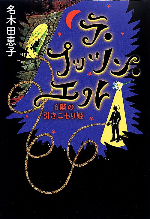 ラ・プッツン・エル　６階の引きこもり姫　