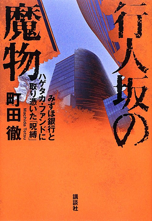 行人坂の魔物　みずほ銀行とハゲタカ・ファンドに取り憑いた「呪縛」　