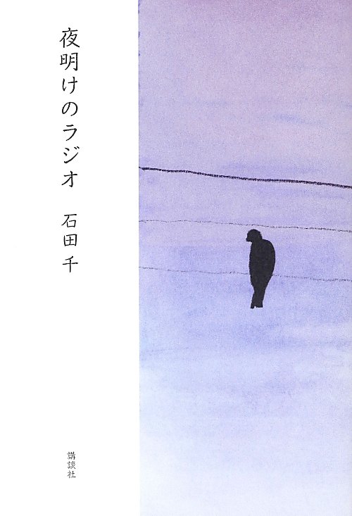 夜明けのラジオ　