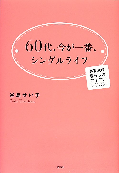 ６０代、今が一番、シングルライフ　春夏秋冬暮らしのアイデアＢＯＯＫ　