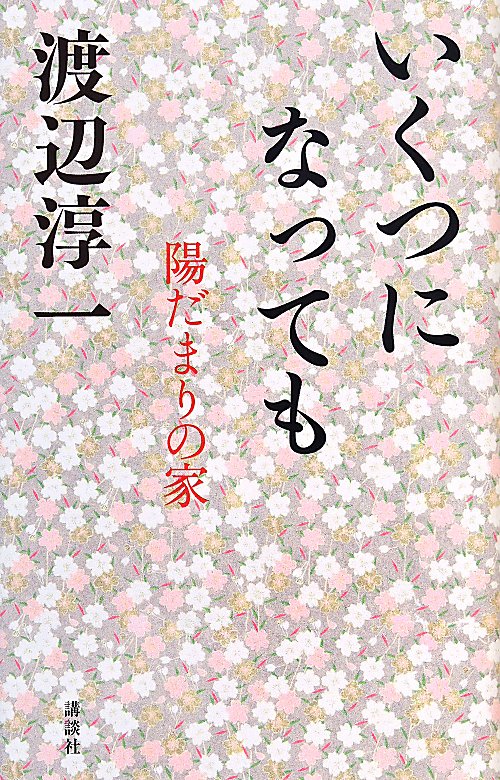 いくつになっても　陽だまりの家　
