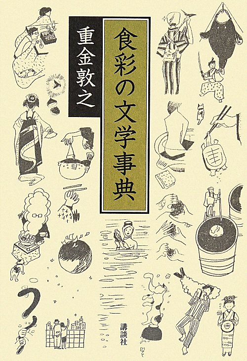 食彩の文学事典　