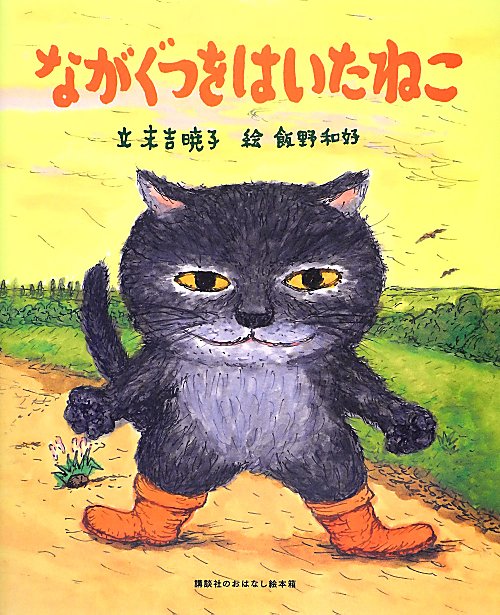 ながぐつをはいたねこ　　（講談社のおはなし絵本箱）