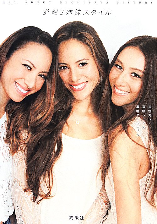道端３姉妹スタイル　ＡＬＬ　ＡＢＯＵＴ　ＭＩＣＨＩＢＡＴＡ　ＳＩＳＴＥＲＳ　
