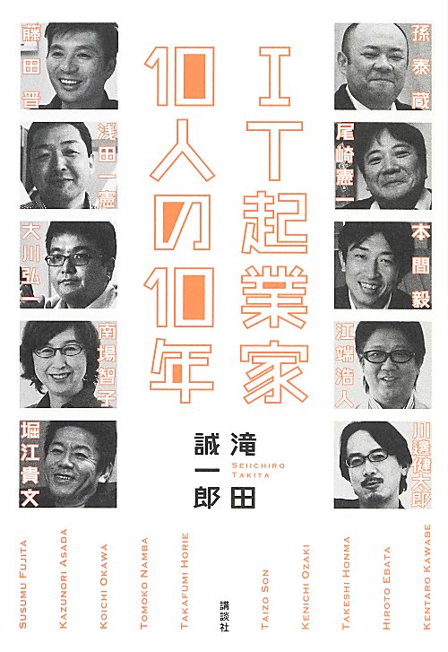 ＩＴ起業家１０人の１０年　