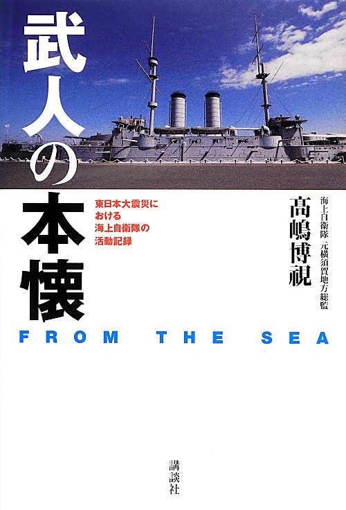 武人の本懐　ＦＲＯＭ　ＴＨＥ　ＳＥＡ　