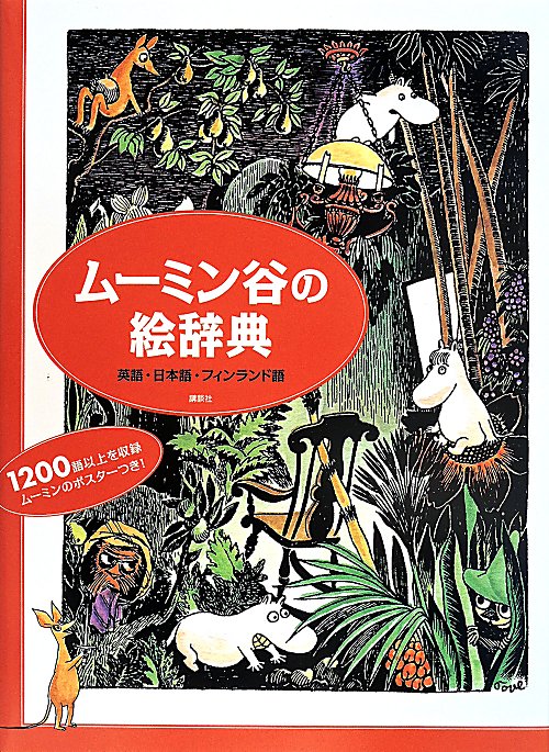 ムーミン谷の絵辞典　英語・日本語・フィンランド語　