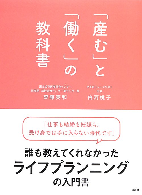 「産む」と「働く」の教科書　