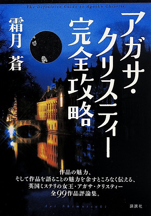 アガサ・クリスティー完全攻略　
