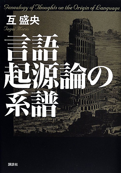 言語起源論の系譜　