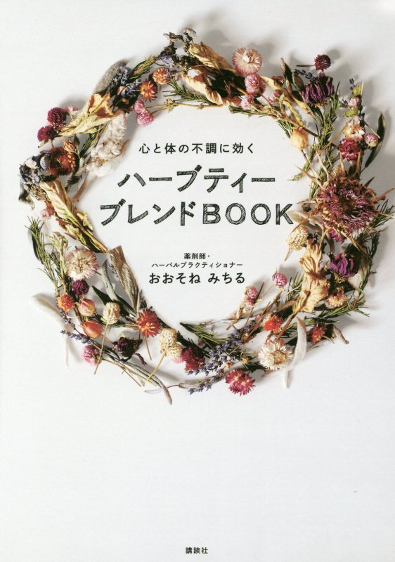 ハーブティーブレンドＢＯＯＫ　心と体の不調に効く　