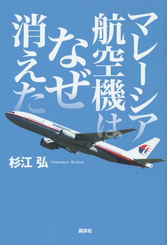 マレーシア航空機はなぜ消えた　