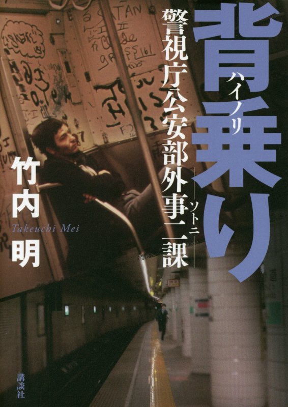 背乗り　ソトニ　