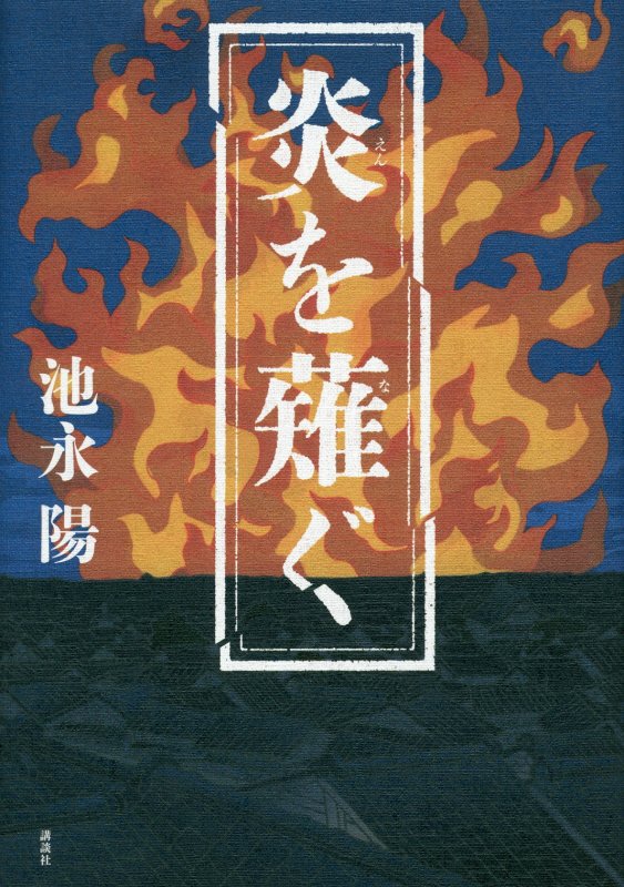 炎を薙ぐ　