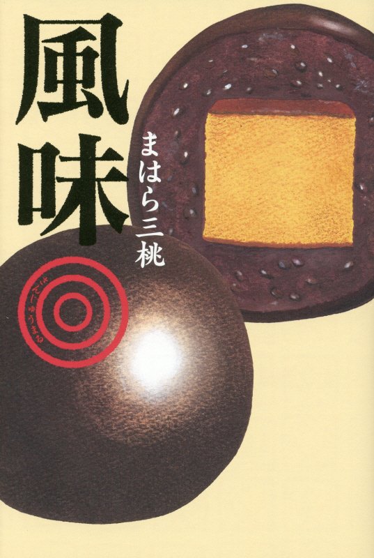 風味【さんじゅうまる】　