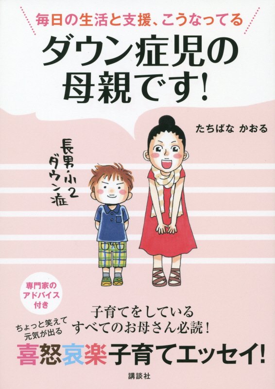 ダウン症児の母親です！　毎日の生活と支援、こうなってる　