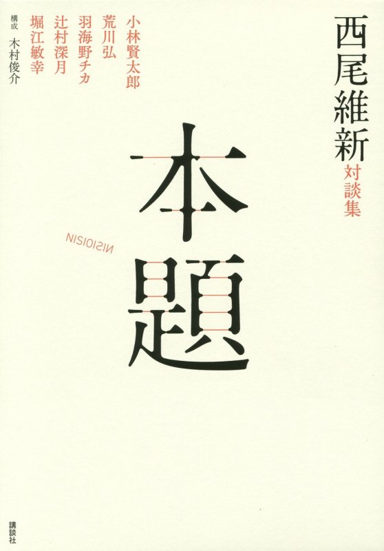 本題　西尾維新対談集　