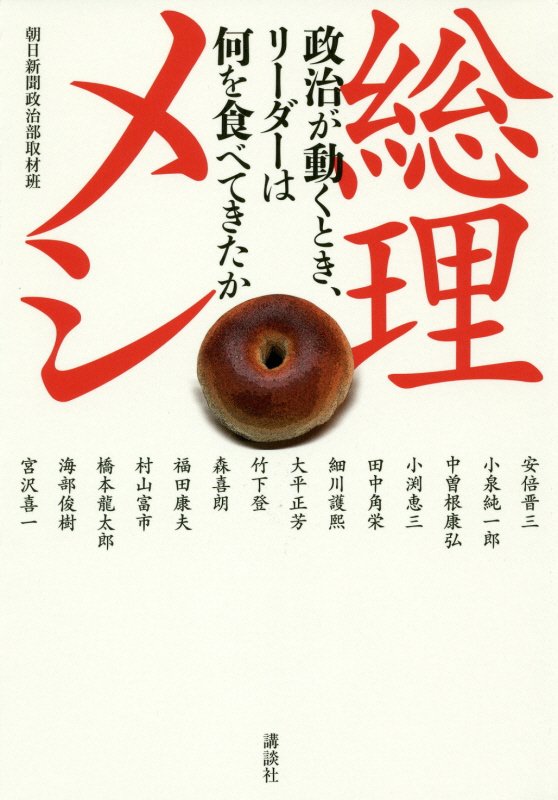 総理メシ　政治が動くとき、リーダーは何を食べてきたか　