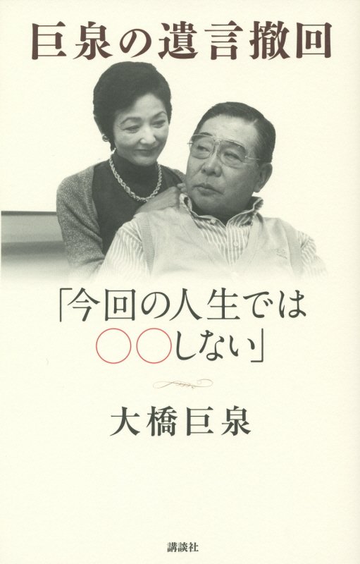 巨泉の遺言撤回　「今回の人生では○○しない」　