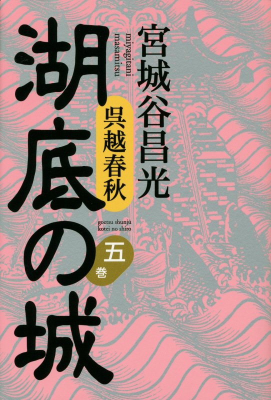 湖底の城　呉越春秋　５巻