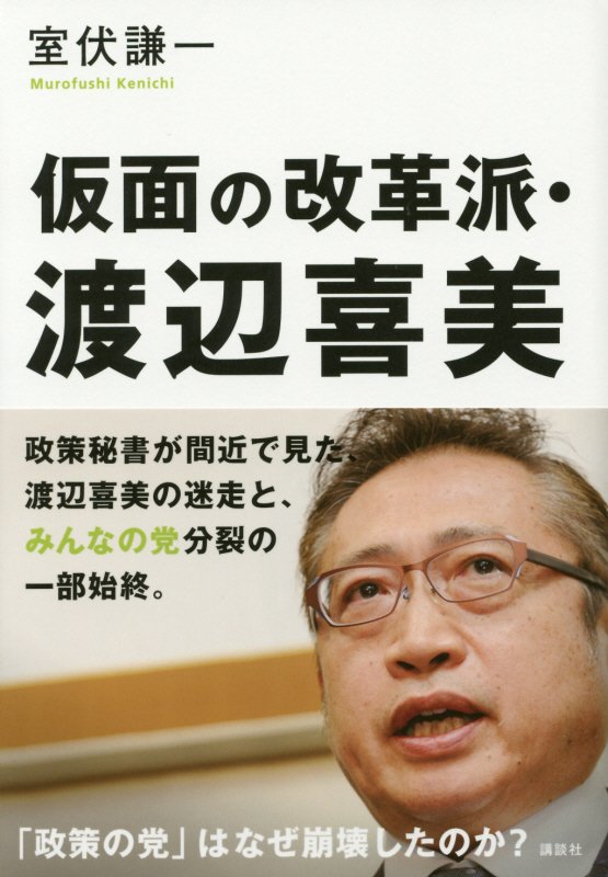 仮面の改革派・渡辺喜美　