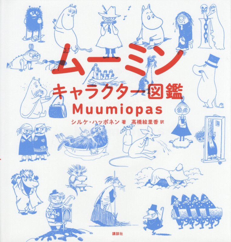 ムーミンキャラクター図鑑　