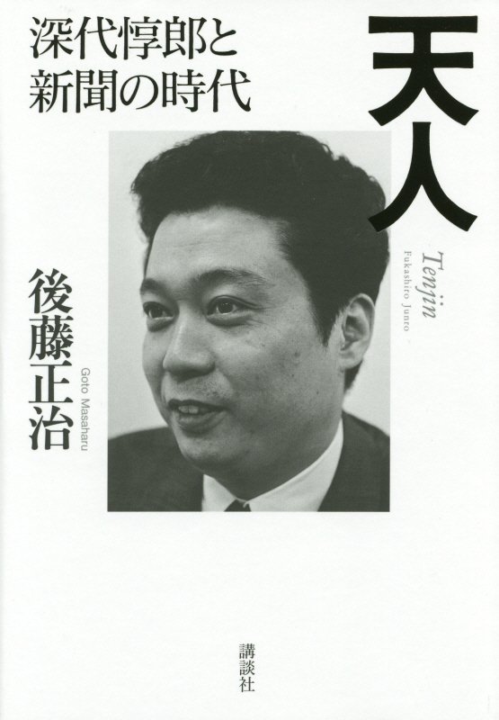 天人　深代惇郎と新聞の時代　