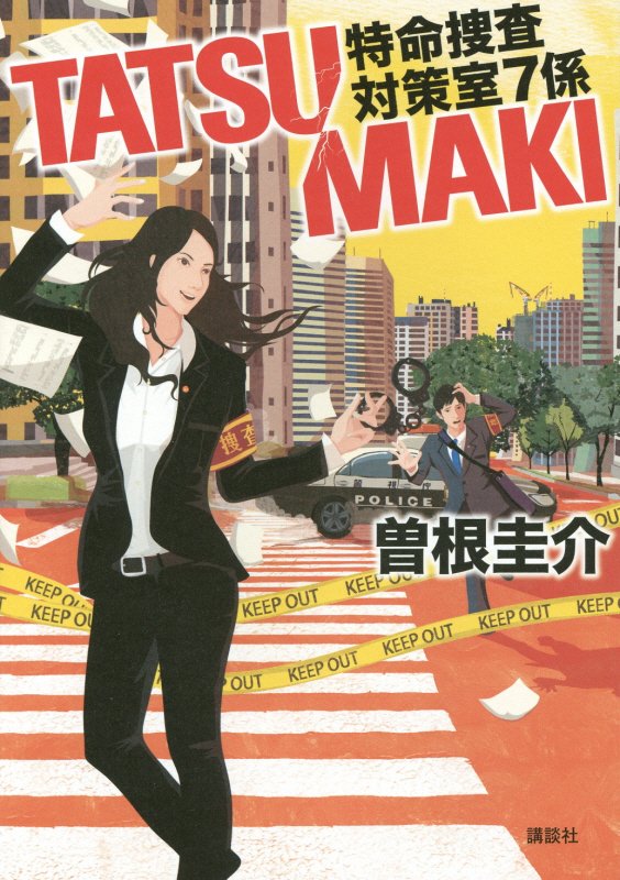 ＴＡＴＳＵＭＡＫＩ　特命捜査対策室７係　