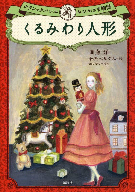 くるみわり人形　　（クラシックバレエおひめさま物語）