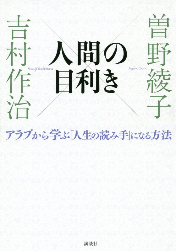 人間の目利き　アラブから学ぶ「人生の読み手」になる方法　