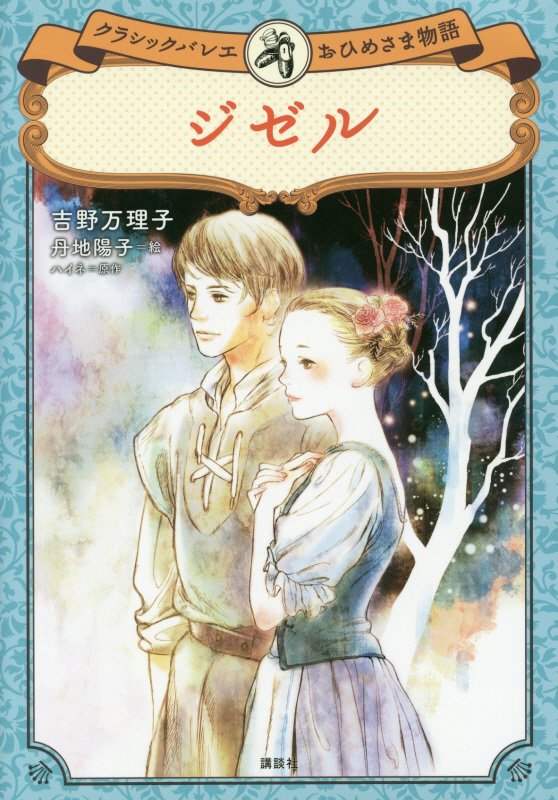 ジゼル　　（クラシックバレエおひめさま物語）