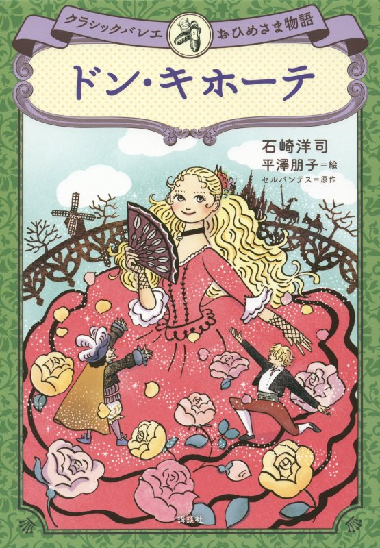 ドン・キホーテ　　（クラシックバレエおひめさま物語）