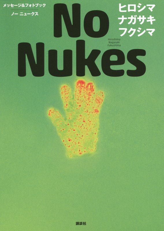 ノーニュークス　ヒロシマ　ナガサキ　フクシマ　