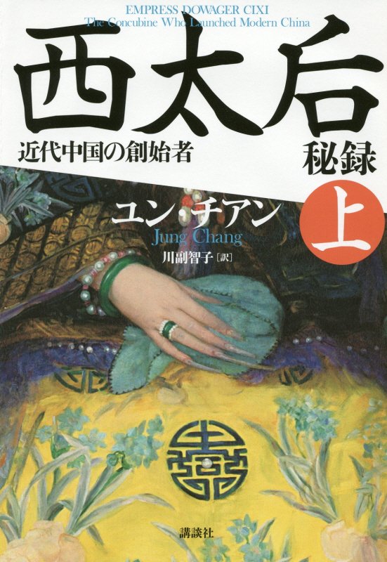 西太后秘録　近代中国の創始者　上