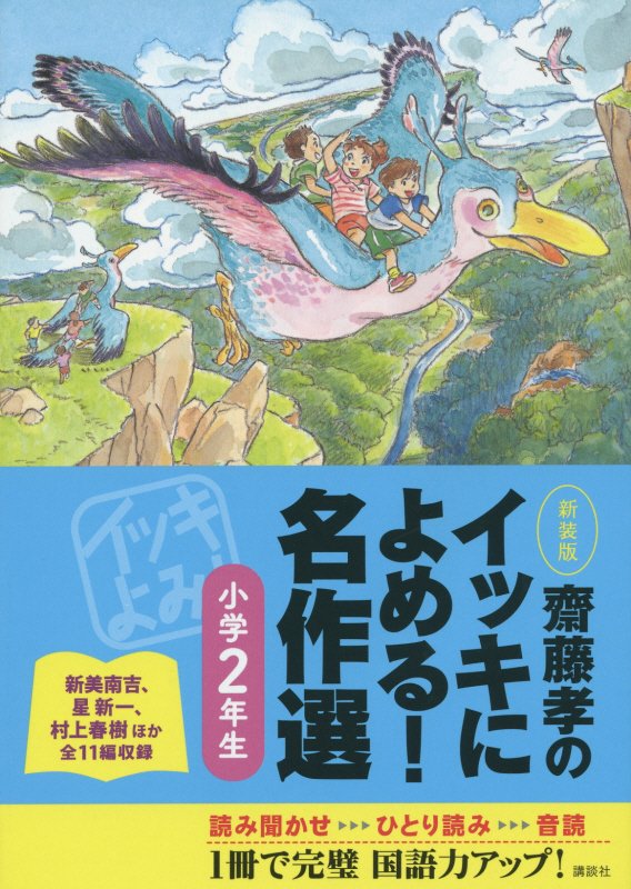 齋藤孝のイッキによめる！名作選　小学２年生