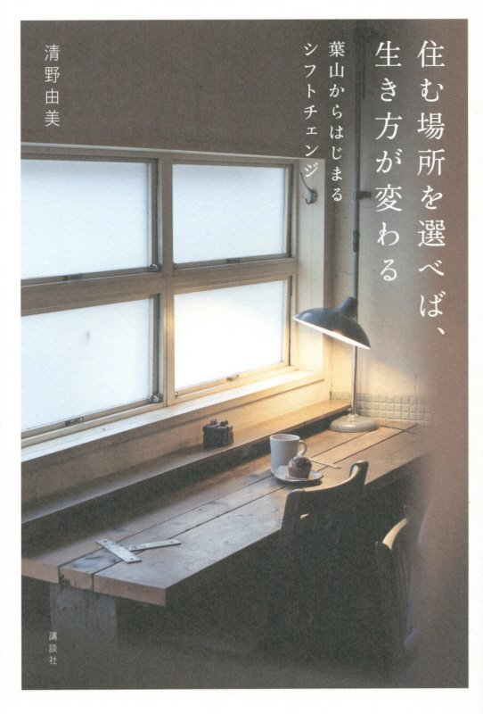 住む場所を選べば、生き方が変わる　葉山からはじまるシフトチェンジ　