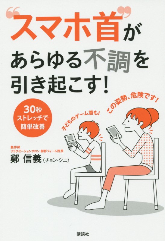 “スマホ首”があらゆる不調を引き起こす！　３０秒ストレッチで簡単改善　　（講談社の実用ＢＯＯＫ）