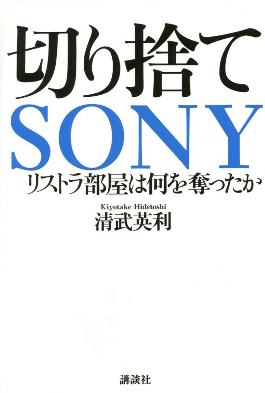 切り捨てＳＯＮＹ　リストラ部屋は何を奪ったか　