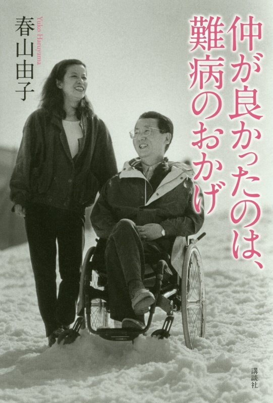 仲が良かったのは、難病のおかげ　