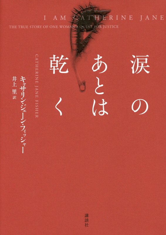 涙のあとは乾く　