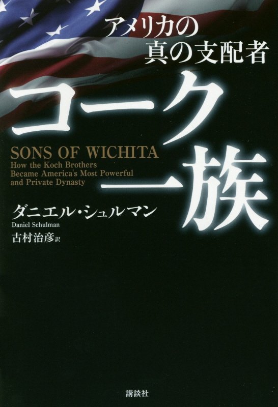 アメリカの真の支配者コーク一族　